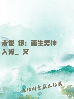 末世纏情：重生男神寵入骨