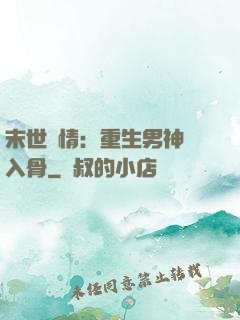 末世纏情：重生男神寵入骨
