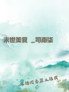 末世美食錄