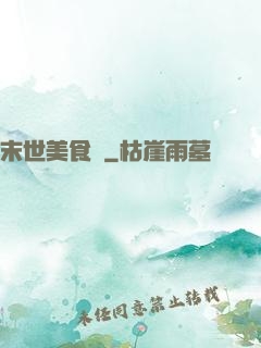 末世美食錄