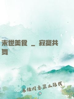 末世美食錄