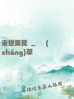 末世美食錄