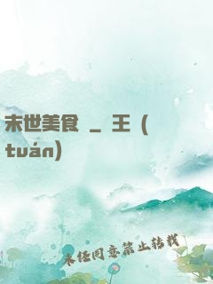 末世美食錄