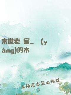 末世老劍客