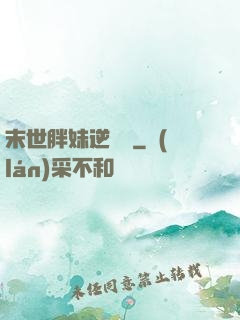 末世胖妹逆襲記