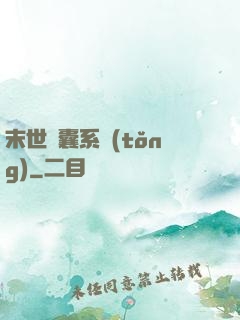 末世膠囊系統(tǒng)