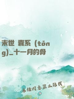 末世膠囊系統(tǒng)