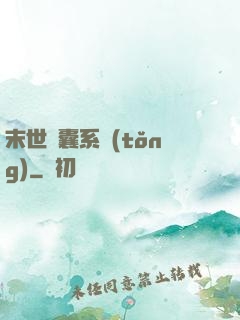 末世膠囊系統(tǒng)