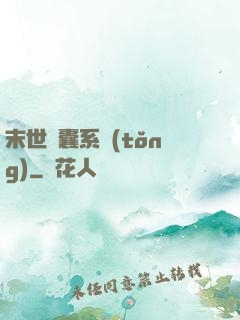 末世膠囊系統(tǒng)