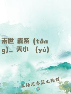 末世膠囊系統(tǒng)