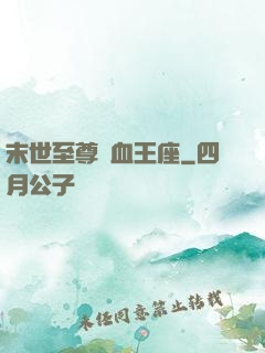 末世至尊鐵血王座