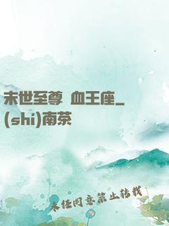 末世至尊鐵血王座