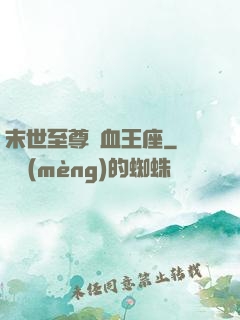 末世至尊鐵血王座