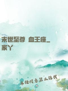 末世至尊鐵血王座