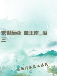 末世至尊鐵血王座