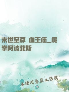 末世至尊鐵血王座