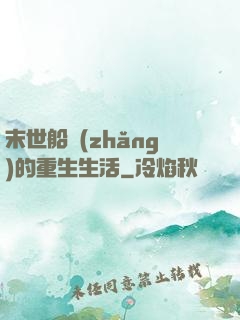 末世船長(zhǎng)的重生生活