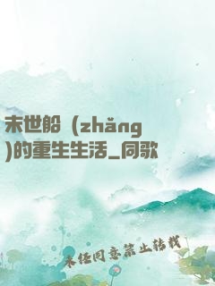 末世船長(zhǎng)的重生生活