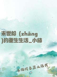 末世船長(zhǎng)的重生生活