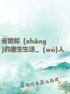 末世船長(zhǎng)的重生生活