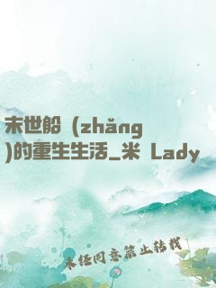 末世船長(zhǎng)的重生生活