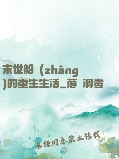 末世船長(zhǎng)的重生生活