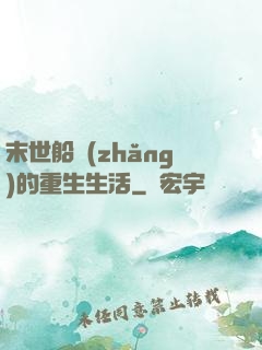 末世船長(zhǎng)的重生生活