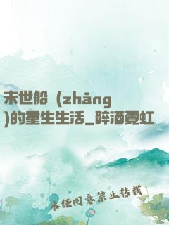 末世船長(zhǎng)的重生生活
