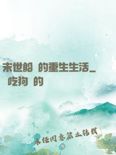 末世船長的重生生活