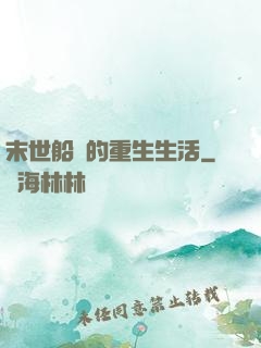 末世船長的重生生活