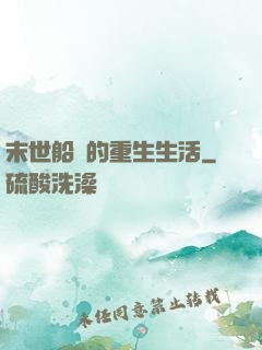 末世船長的重生生活