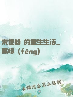 末世船長的重生生活