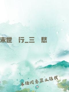 末世艱難行