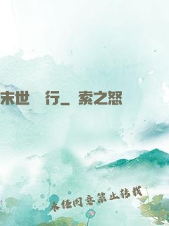 末世艱難行