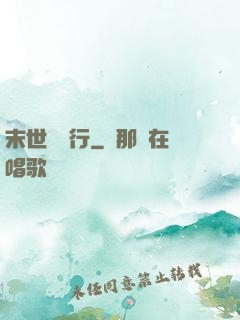 末世艱難行