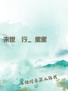 末世艱難行
