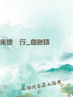 末世艱難行