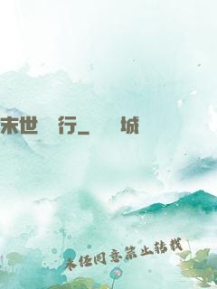 末世艱難行