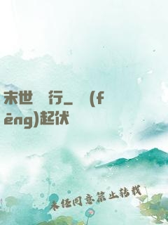 末世艱難行