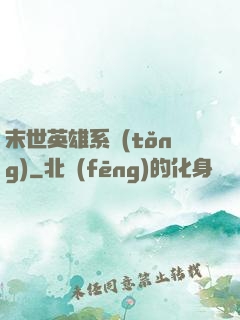 末世英雄系統(tǒng)