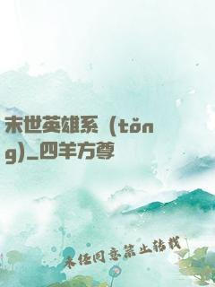 末世英雄系統(tǒng)