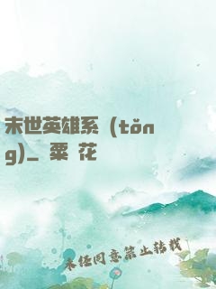 末世英雄系統(tǒng)