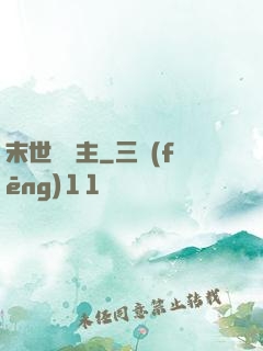末世莊園主