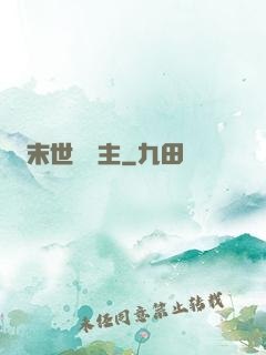 末世莊園主