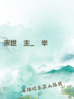 末世莊園主