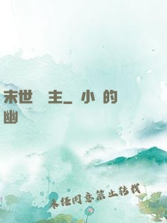 末世莊園主