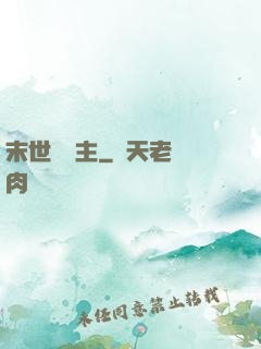 末世莊園主