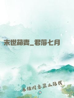 末世萌妻