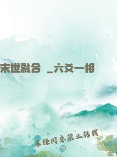 末世融合師