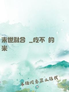 末世融合師